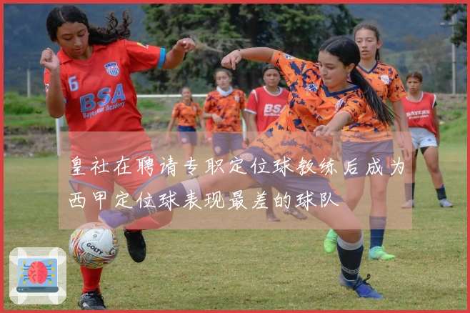 皇社在聘请专职定位球教练后成为西甲定位球表现最差的球队