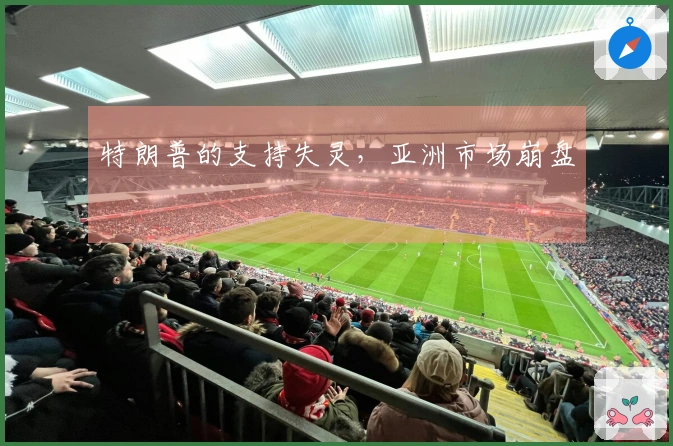 特朗普的支持失灵,亚洲市场崩盘