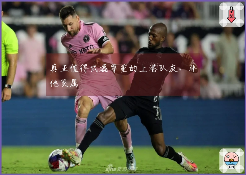 真正值得武磊尊重的上港队友，非他莫属