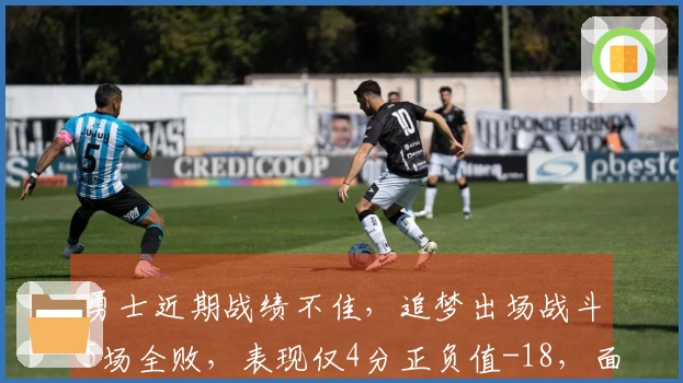 勇士近期战绩不佳，追梦出场战斗5场全败，表现仅4分正负值-18，面对三连客挑战