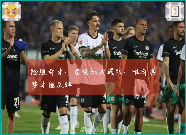 险胜奇才，客场挑战遇阻，唯有调整才能反弹