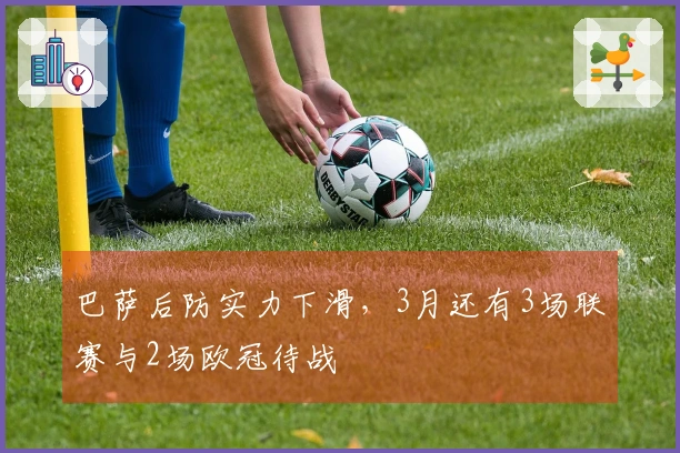 巴萨后防实力下滑，3月还有3场联赛与2场欧冠待战