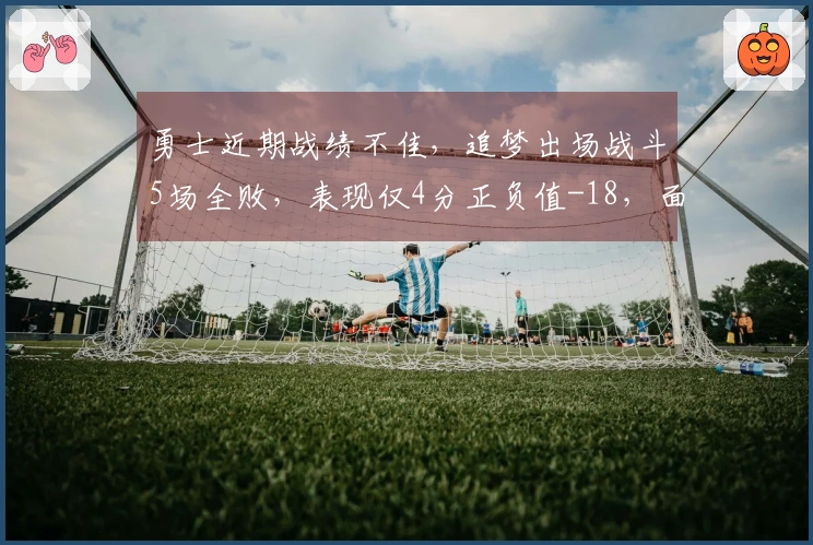 勇士近期战绩不佳，追梦出场战斗5场全败，表现仅4分正负值-18，面对三连客挑战