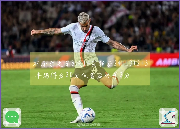 布泽尔之子8投14罚斩获24+13+2+3 半场得分20分仅落后对手2分