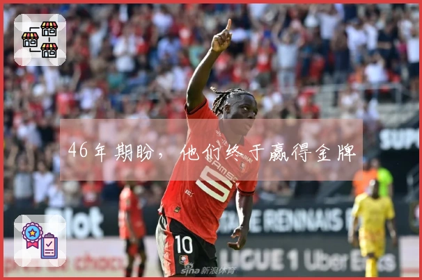 46年期盼，他们终于赢得金牌