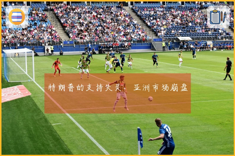 特朗普的支持失灵，亚洲市场崩盘