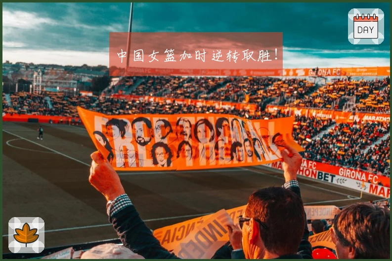 中国女篮加时逆转取胜！