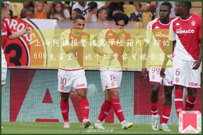 上海阿姨报警揭露保险箱内失踪的600克黄金！这个细节你可能会忽略