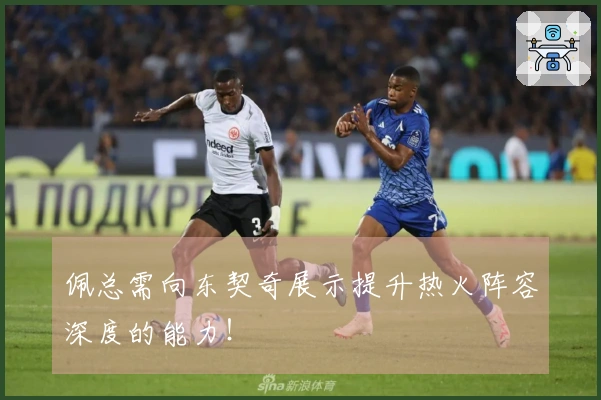 佩总需向东契奇展示提升热火阵容深度的能力！