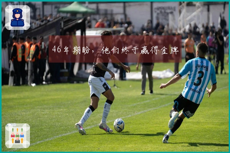 46年期盼，他们终于赢得金牌