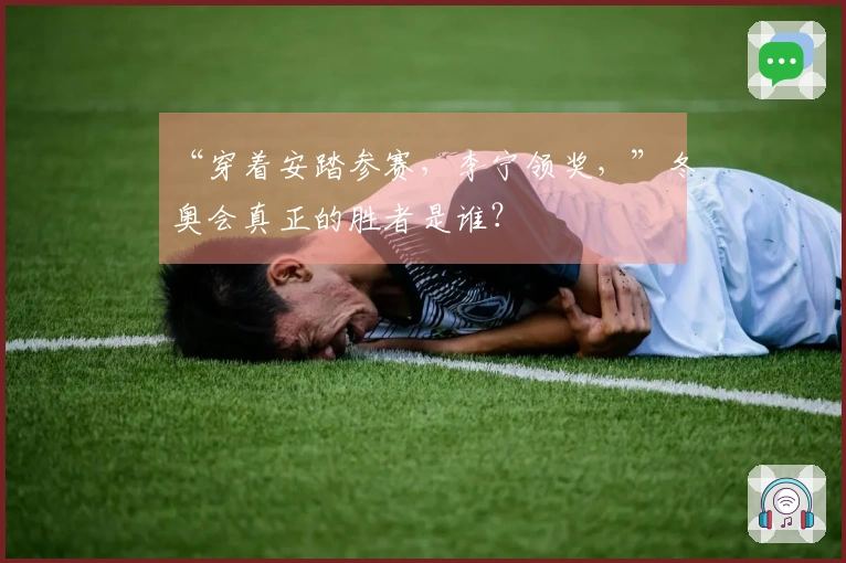 “穿着安踏参赛，李宁领奖，”冬奥会真正的胜者是谁？