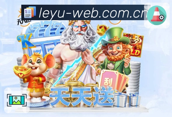 <strong>leyu</strong>安全提示与用户保障